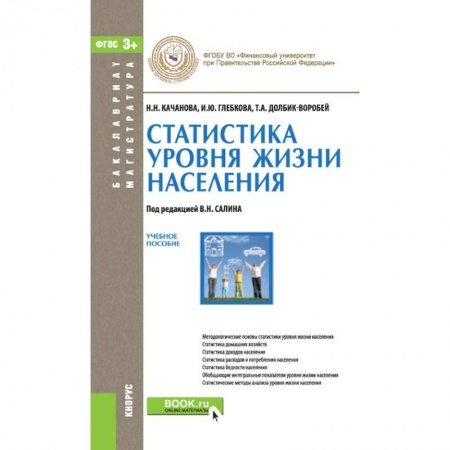 Социология, книга Статистика уровня жизни населения. Учебное пособие купить по скидке