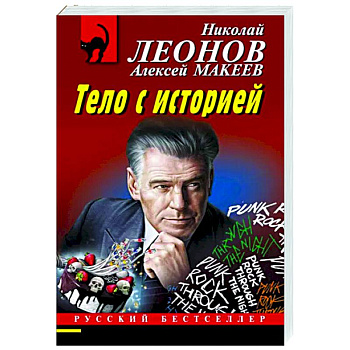 Тело с историей Тело с историей