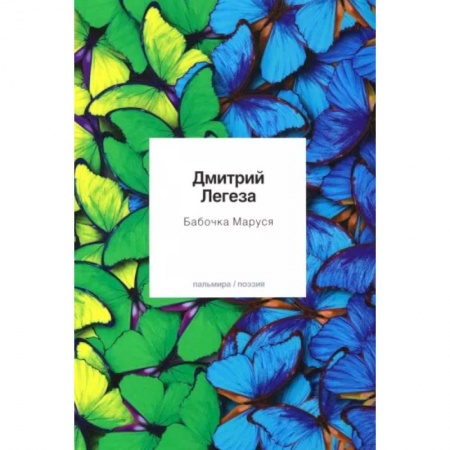 Русская поэзия, книга Бабочка Маруся. Избранные стихи купить по скидке