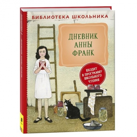 Произведения школьной программы, книга Дневник Анны Франк купить по скидке