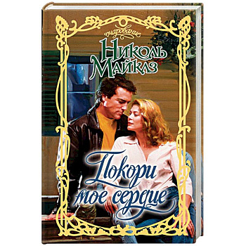 Покори мое сердце