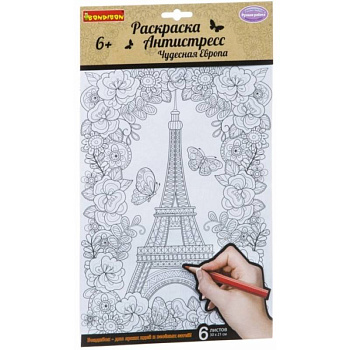 Набор раскрасок антистресс 'Чудесная Европа' (1713ВВ/CPA2307V)