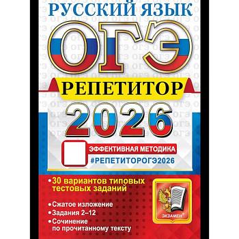 ОГЭ 2026. Репетитор. Русский язык Эффективная методика