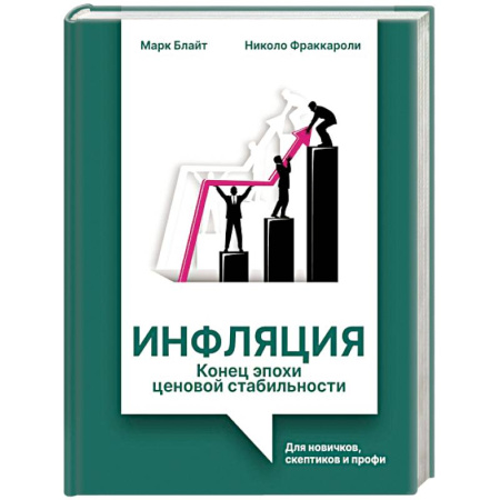 Ценные бумаги. Инвестиции. Оценочная деятельность, книга Инфляция: конец эпохи ценовой стабильности купить по скидке