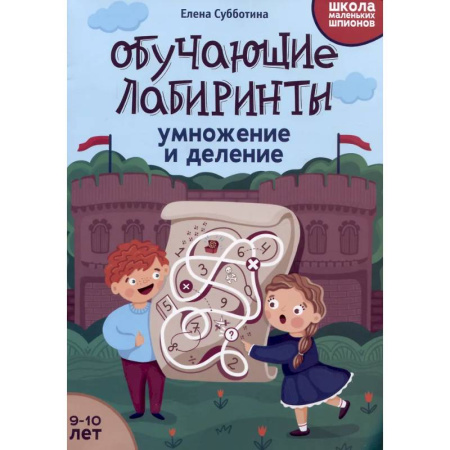 Математика. Алгебра. Геометрия, книга Обучающие лабиринты: умножение и деление: 9-10 лет. 2-е изд купить по скидке