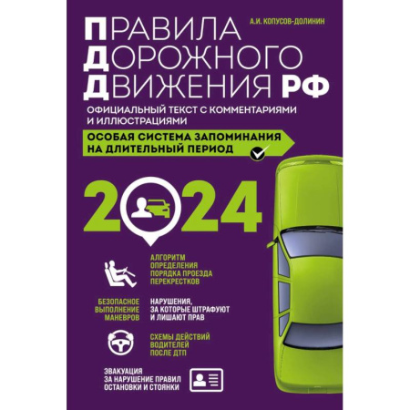 ПДД. КоАП, книга Правила дорожного движения РФ с изменениями на 2024 год. Официальный текст с комментариями и иллюстрациями купить по скидке