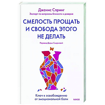 Смелость прощать и свобода этого не делать. Ключ к освобождению от эмоциональной боли
