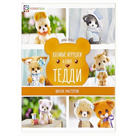 Вязание, книга Вязаные игрушки в стиле Тедди. Школа мастеров купить по скидке