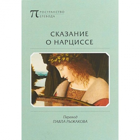 Зарубежная поэзия, книга Сказание о Нарциссе купить по скидке