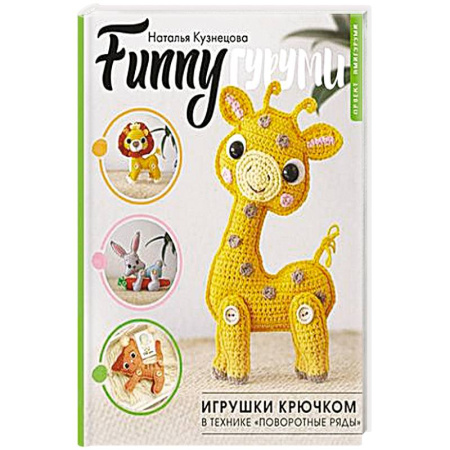 Вязание, книга FUNNYгуруми. Игрушки крючком в технике «поворотные ряды» купить по скидке