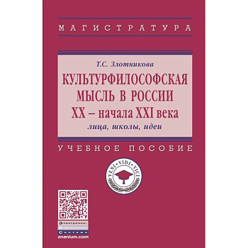 Культурфилософская мысль в России ХХ - начала XXI в. Лица, школы, идеи