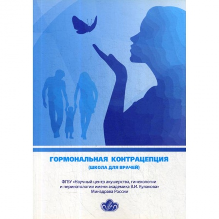 Другие терапии, книга Гормональная контрацепция (школа для врачей) купить по скидке