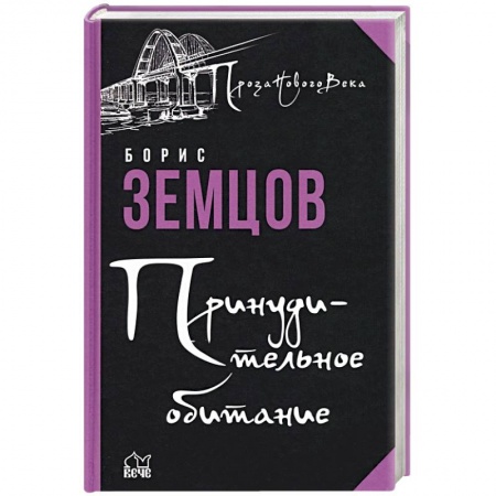 Отечественный мужской детектив, книга Принудительное обитание. Сюжеты строгого режима купить по скидке