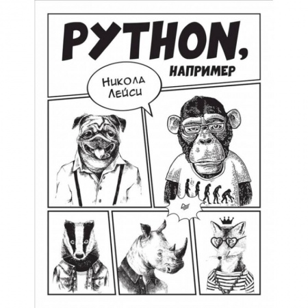 Разработка и проектирование программ. CASE-технологии, книга Python, например купить по скидке