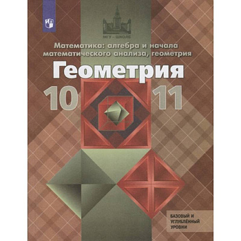 Геометрия. 10-11 классы. Учебник. Базовый и углубленный уровни. ФГОС