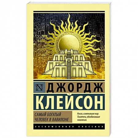 Финансы. Денежное обращение, книга Самый богатый человек в Вавилоне купить по скидке
