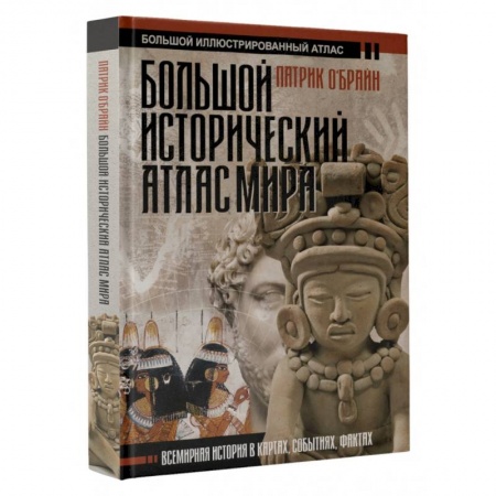 Общие работы по всемирной истории, книга Большой исторический атлас мира купить по скидке