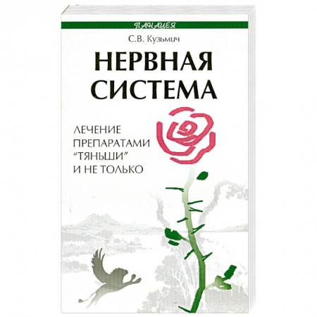 Книги, книга Нервная система. Лечение препаратами 'Тяньши' и не только купить по скидке