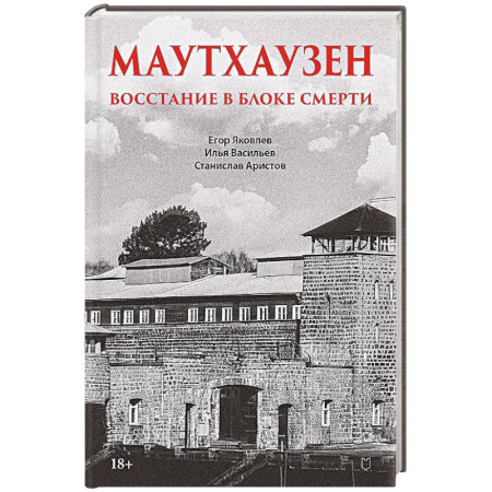 История, книга Маутхаузен: восстание в блоке смерти купить по скидке