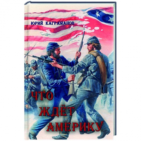 Политика, книга Что ждёт Америку купить по скидке