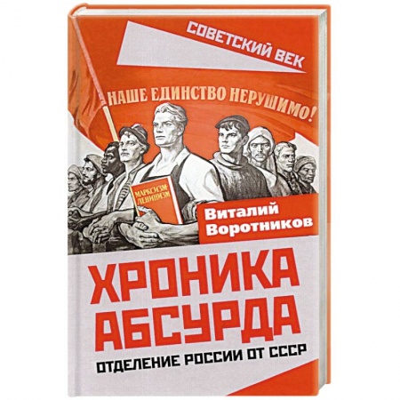 История СССР, книга Хроника абсурда. Отделение России от СССР купить по скидке