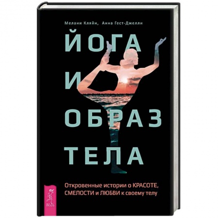 Йога. Упражнения, практические руководства, книга Йога и образ тела. Откровенные истории о красоте, смелости и любви к своему телу купить по скидке