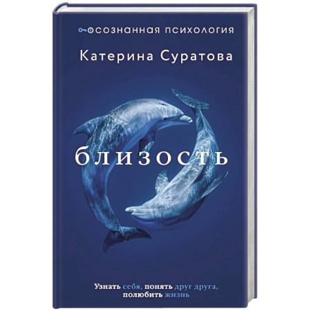 Психология отношений, книга Близость. Узнать себя, понять друг друга, полюбить жизнь купить по скидке