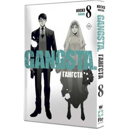 Комиксы. Манга, книга Гангста. Gangsta. Том 8 купить по скидке