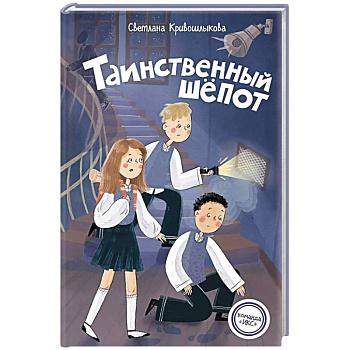 Таинственный шепот (#2)