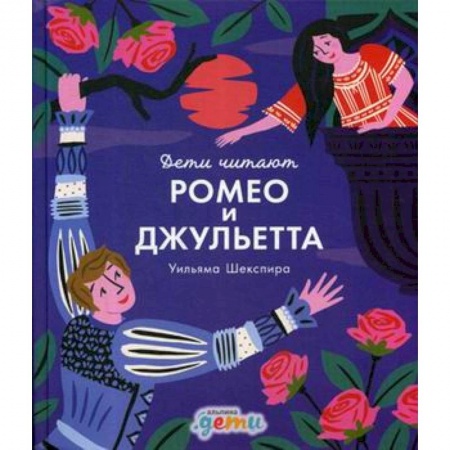 Романтическая проза, книга Ромео и Джульетта купить по скидке