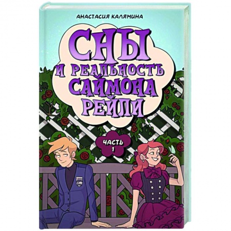 Русское фэнтези, книга Сны и реальность Саймона Рейли. Ч. 1 купить по скидке