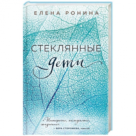 Художественная литература, книга Стеклянные дети купить по скидке