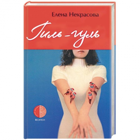 Книги, книга Гиль-гуль купить по скидке