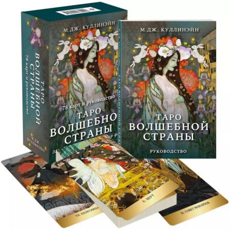 Гадание по картам Таро, книга Таро Волшебной страны (78 карт и руководство) купить по скидке