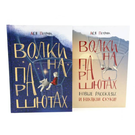 Повести и рассказы о детях, книга Волки на парашютах: детские разговоры по-взрослому. Комплект из 2-х книг купить по скидке