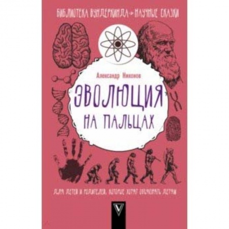 Человек. Земля. Вселенная, книга Эволюция на пальцах. Для детей и родителей, которые хотят объяснять детям купить по скидке