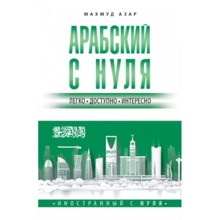 Учебники, самоучители, пособия, книга Арабский с нуля купить по скидке