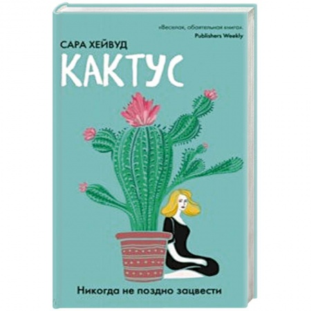 Зарубежный любовный роман, книга Кактус. Никогда не поздно зацвести купить по скидке