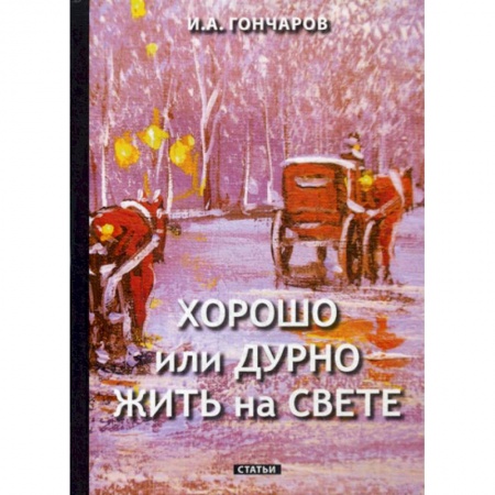 Эссе, письма, очерки, книга Хорошо или дурно жить на свете купить по скидке