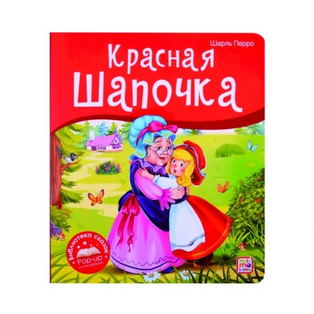 Сказки зарубежных писателей, книга Красная Шапочка. Книжка-панорамка купить по скидке