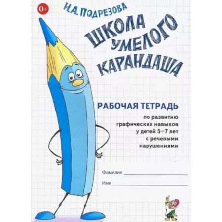 Коррекционная педагогика, книга Школа умелого карандаша. Рабочая тетрадь по развитию графических навыков у детей 5-7 лет с речевыми нарушениями купить по скидке