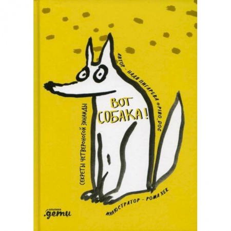 Повести и рассказы о детях, книга Вот собака! секреты четвероногой Зинаиды купить по скидке