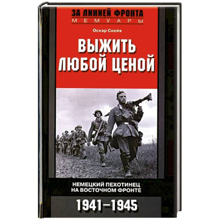 Вторая мировая война (1939-1945), книга Выжить любой ценой. Немецкий пехотинец на Восточном фронте. 1941-1945 купить по скидке