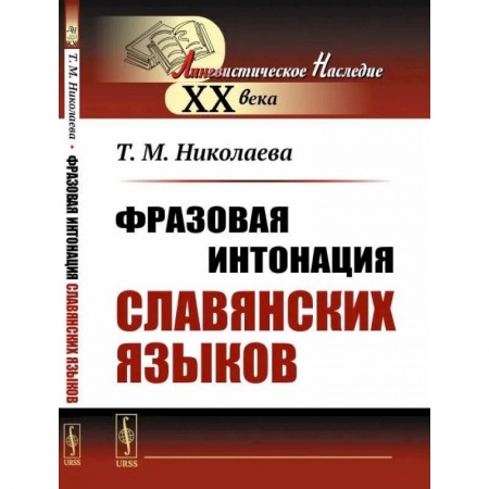 Изучение языков, книга Фразовая интонация славянских языков купить по скидке