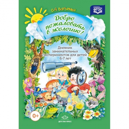 Книги, книга Дневник занимательных экспериментов для детей 6-7 лет купить по скидке