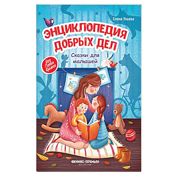 Энциклопедия добрых дел. Сказки для малышей