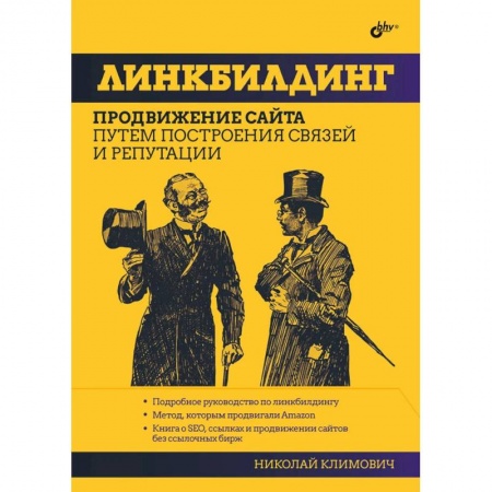 Интернет и Web-страницы, книга Линкбилдинг. Продвижение сайта путем построения связей и репутации купить по скидке