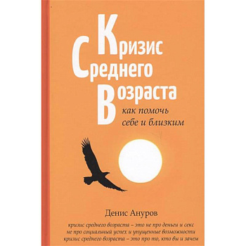 Кризис среднего возраста. Как помочь себе и близким