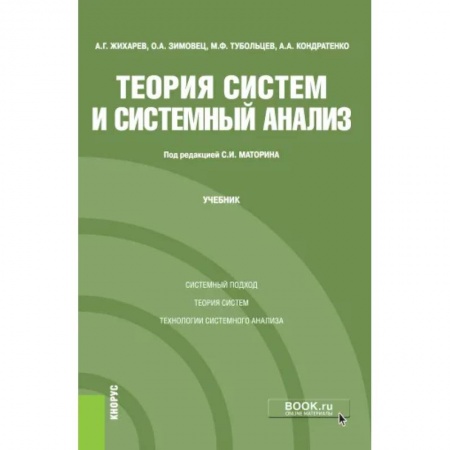 Физико-математические науки, книга Теория систем и системный анализ. Учебник купить по скидке