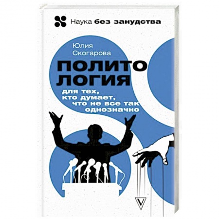 Политика, книга Политология для тех, кто думает, что не все так однозначно купить по скидке